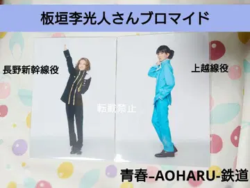 이타가키 리히토 청춘-AOHARU-철도 브로마이드 2장 세트 철뮤 사진