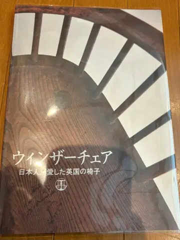 윈저 체어 일본인이 사랑한 영국의 의자
