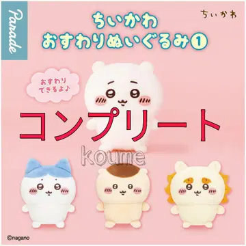 치이카와 (먼작귀) 앉아 봉제 인형 1 가챠 컴플리트