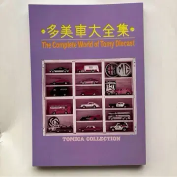 TOMICA 토미카 컬렉션의 모든 것 미니카 대백과