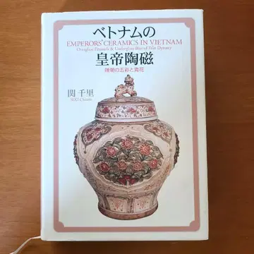 베트남의 황제 도자: 진조의 오채와 청화