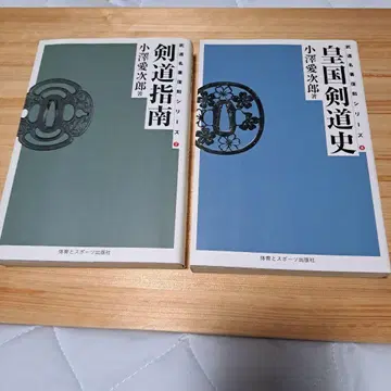 검도 지도 황국 검도사 오자와 아이지로 2책 세트
