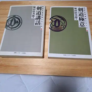 검도 강연 검도 극의 호리타 슈지로 2책 세트