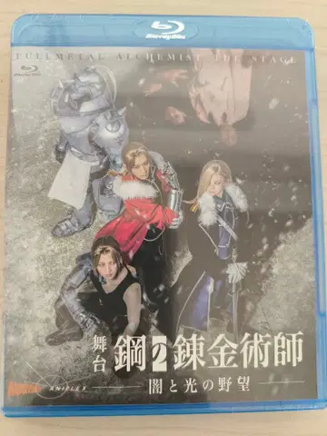 무대 강철의 연금술사 어둠과 빛의 야망 Blu-ray 미개봉 새상품