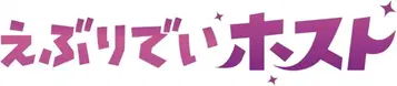 에브리데이 호스트 Blu-ray BOX