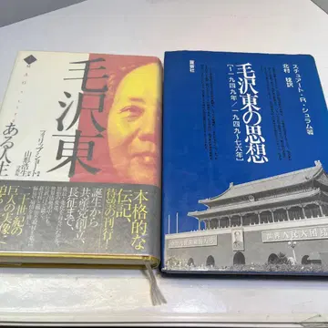 마오쩌둥 관련 서적 2권 세트