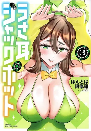 아키타 서점 소년 챔피온 코믹스 본래는 아수라!! 토끼 귀 잭팟 3
