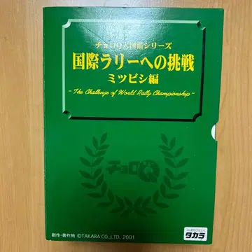 초로Q 국제 랠리로의 도전 미쓰비시 편