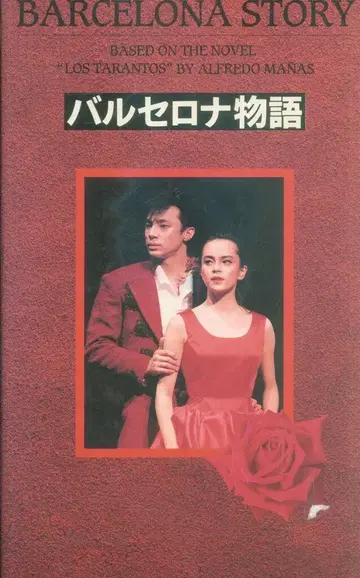 소년대 VHS 히가시야마 노리유키 바르셀로나 이야기