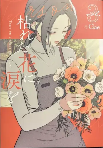 스타츠 출판 Gae 시든 꽃에 눈물을 3