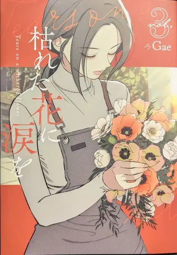 스타츠 출판 Gae 시든 꽃에 눈물을 3