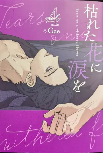 스타츠 출판 Gae 시든 꽃에 눈물을 4