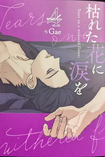 스타츠 출판 Gae 시든 꽃에 눈물을 4