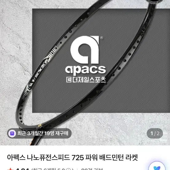 아펙스나노퓨전스피드725 파워 새상품 배드민턴라켓