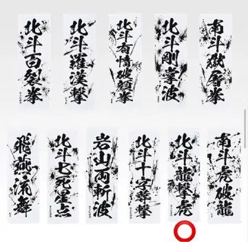 북두의 권 제일복권 E상 세기말 타월 켄시로