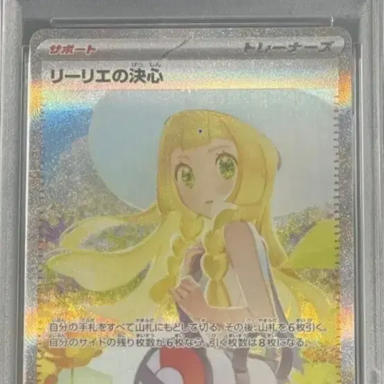 포켓몬카드 릴리에의결심 SAR PSA 10