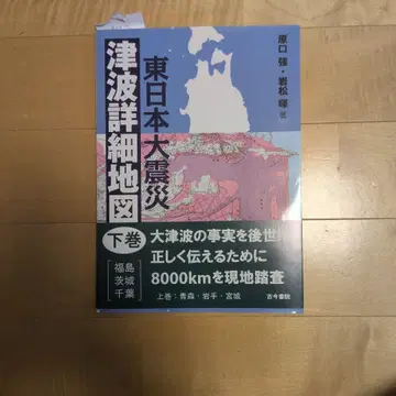 동일본 대지진 쓰나미 상세 지도 하권 후쿠시마 이바라키 치바