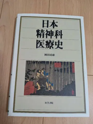 일본 정신 의료사 오카다 야스오 저