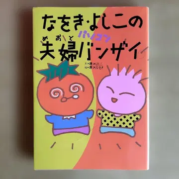 나오키 요시코의 컴퓨터 부부 만세