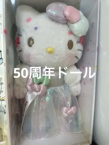 헬로키티 50주년 생일 인형 봉제 인형 산리오