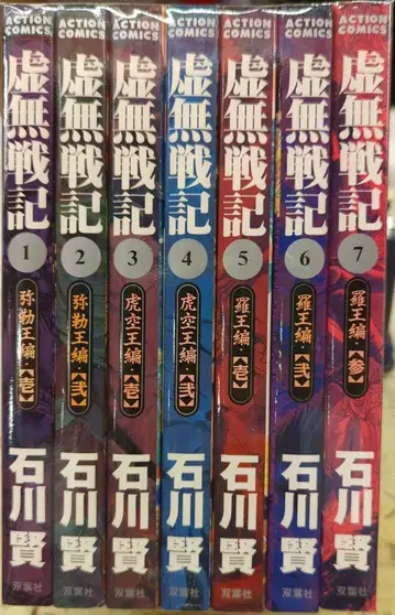 후타바샤 액션 코믹스 이시카와 켄 허무전기 전 7권 세트