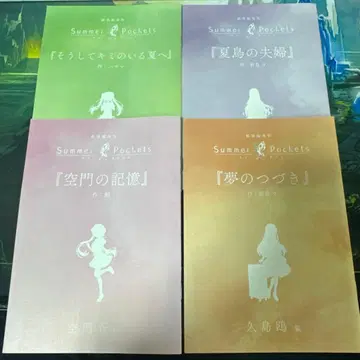 극장 편집판 summer Pockets 입장자 혜택 소설 4종 세트