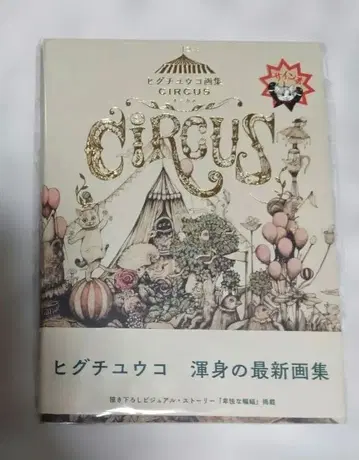[ 새상품 ] 히구치 유코 화집 CIRCUS 사인본