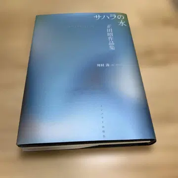 사하라의 물 쇼다 아키라 작품집 카와무라 미나토 임팩트 출판회