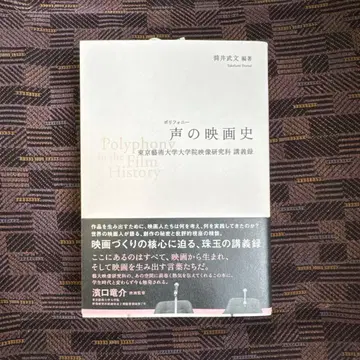 [ 초판 ] 소리의 영화사 도쿄예술대학대학원영상연구과강의록
