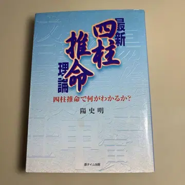 최신 사주 이론 : 사주로 무엇을 알 수 있을까?