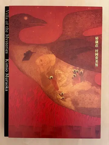 [ 초판 ] 무라오카 타미오 히기소 일본화 화집 도록 회화 작품집