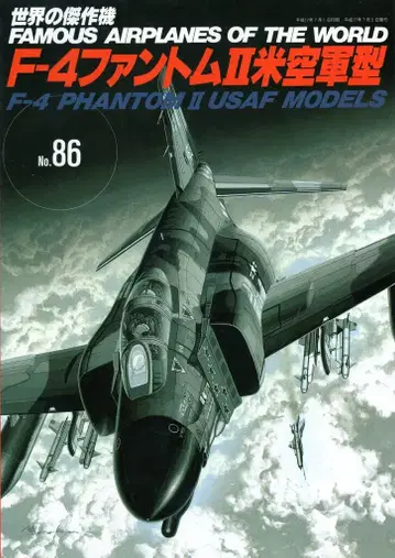 분린당 세계의 걸작기 F-4 팬텀 II 미 공군형 86