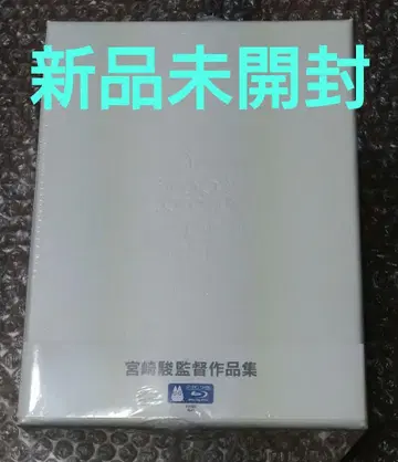 미야자키 하야오 감독 작품집 Blu-ray BOX 미개봉 새상품