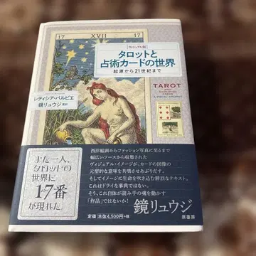 타로와 점술 카드 세계 거울 류지 초판 점술 원서방