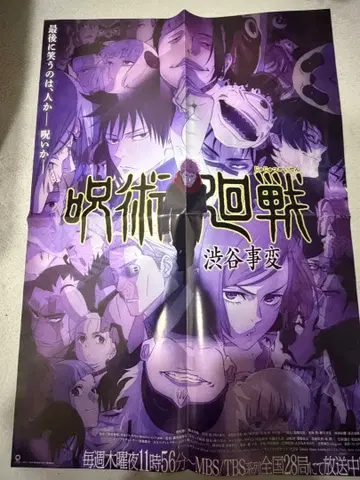 주술회전 시부야 사건 포스터