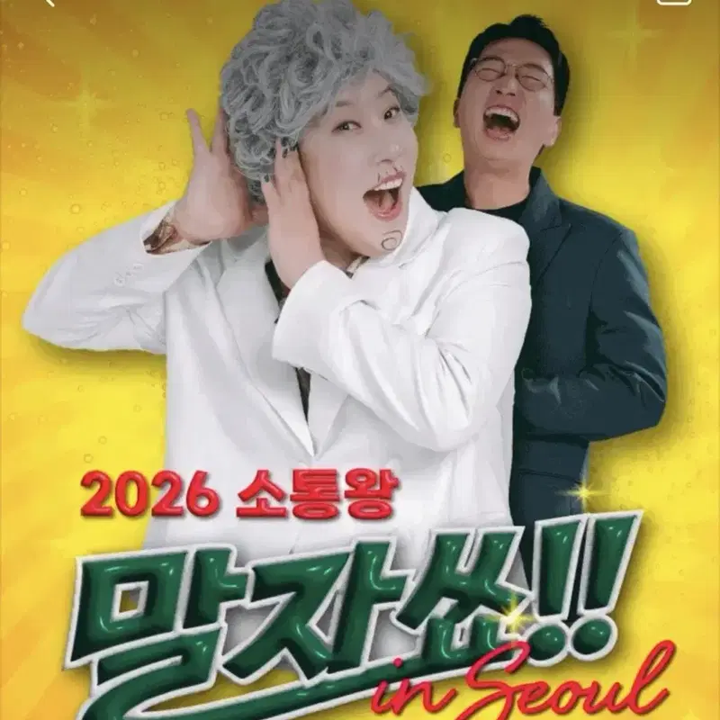말자쇼 2026년