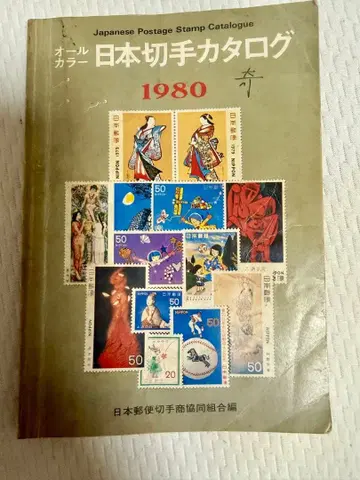 일본 우표 카탈로그 1980년판