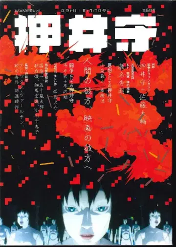 카와데 서점 신사 [ 카와데 꿈 무크/문예 별책 오시이 마모루 ]