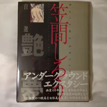카사마 시로 자선원화집 광택몽 Shiro Kasama
