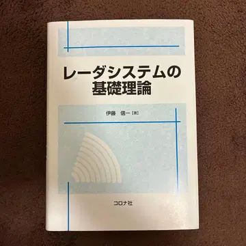 레이더 시스템의 기초 이론