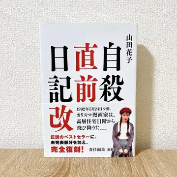 자살 직전 일기 개정판 야마다 하나코