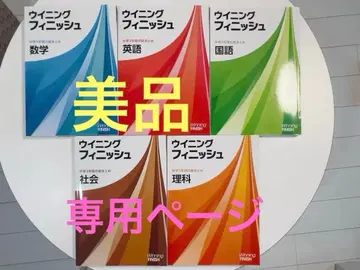 새상품급 위닝 피니쉬 중학교 3년간의 총정리 5과목 세트