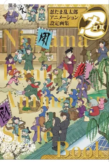 닌타마 란타로 애니메이션 설정 화집