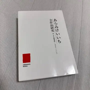 아라이 케이이치 전 작품 연구 제1권