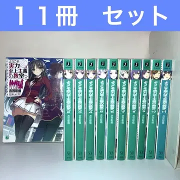 어서 오십시오 실력지상주의 교실에 MF문고J 11권 세트 KADOKAWA