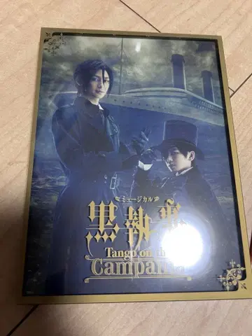 흑집사 Tango on the Campania [최종 가격 인하]