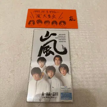 아라시 데뷔 싱글 A RA SHI 대집회 참여권 포함