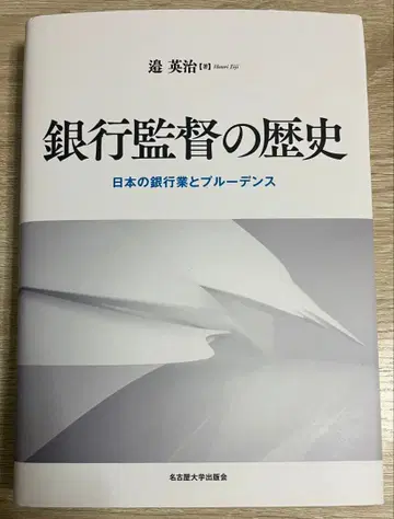 은행 감독의 역사 일본의 은행업과 프루던스