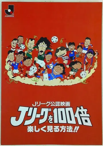 팜플렛 J리그를 100배 즐겁게 보는 방법!! 1994년