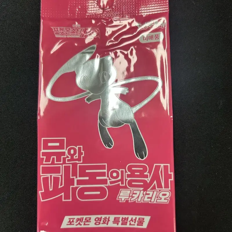 포켓몬스터 뮤와 파동의 용사 뮤 특전(미개봉) 포켓몬스터 카드
